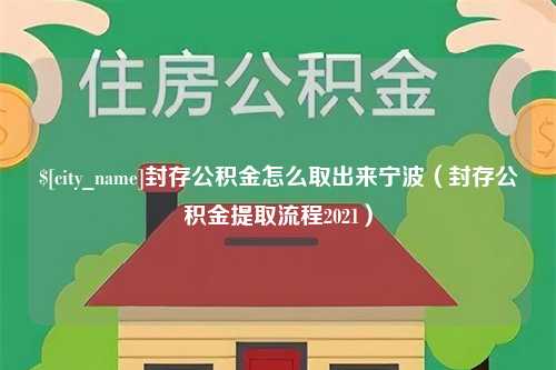 吉林封存公积金怎么取出来宁波（封存公积金提取流程2021）